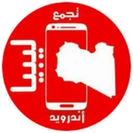 Logo of تجمع اندرويد ليبيا android Application 